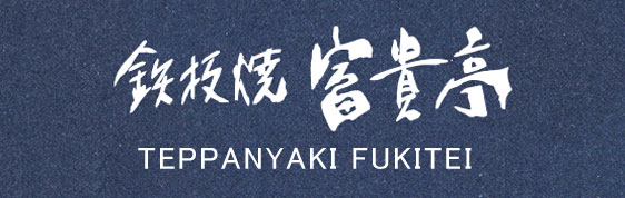 TEPPANYAKI FUKITEI